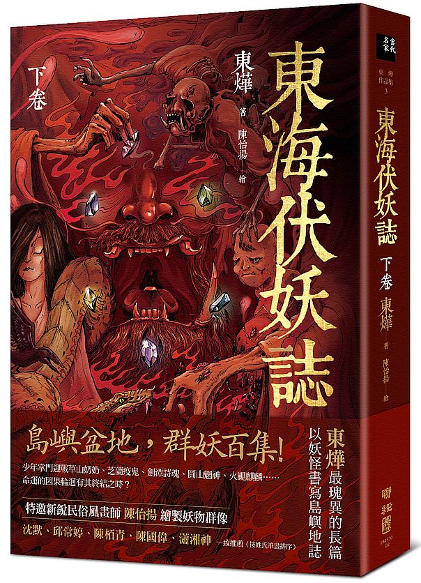 東海伏妖誌(下卷)