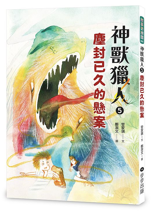 神獸獵人5:塵封已久的懸案