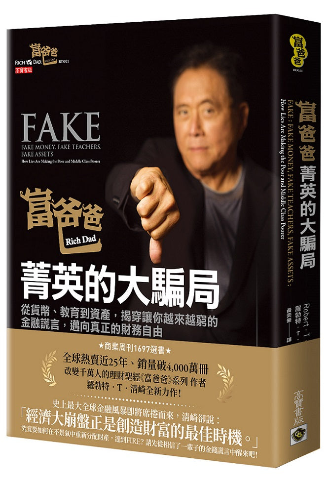 富爸爸,菁英的大騙局: 破解貨幣交易、教育體系、資產管理的世紀謊言,邁向真的財務自由!