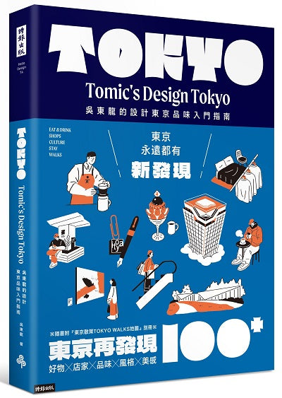 東京再發現100+:吳東龍的設計東京品味入門指南【隨書附『東京散策TOKYO WALKS地圖』別冊】
