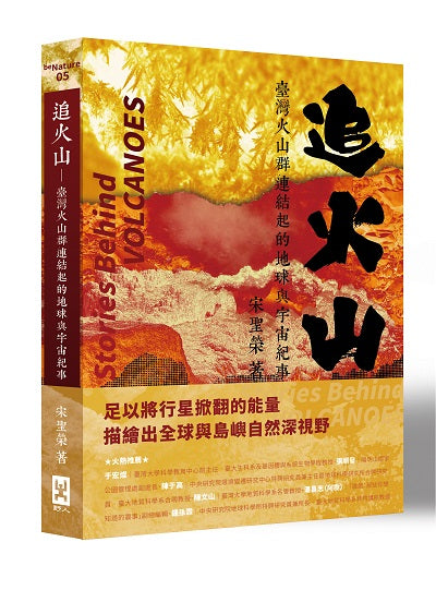 追火山:臺灣火山群連結起的地球與宇宙紀事