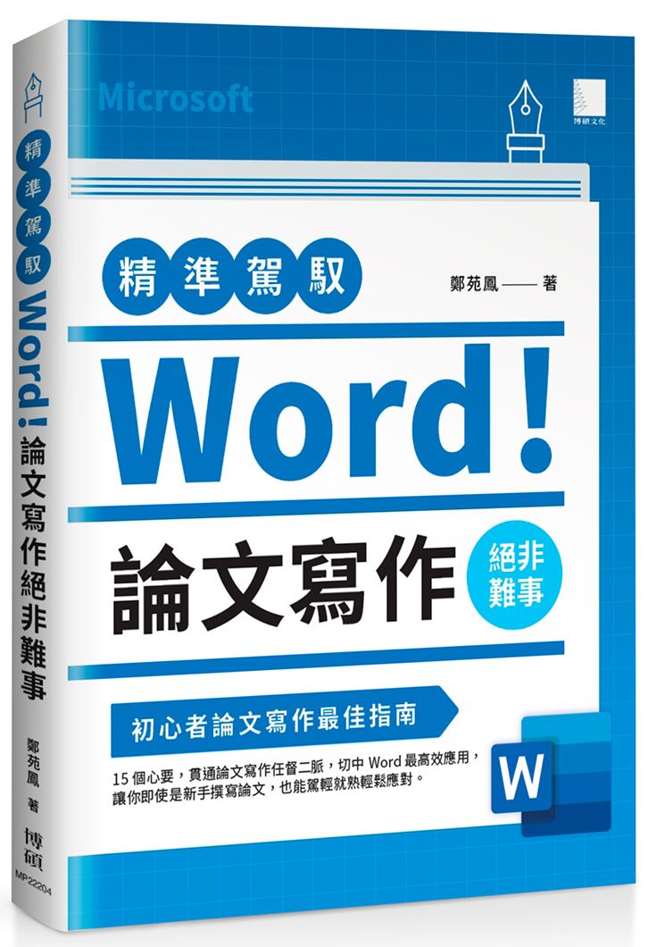 精準駕馭Word! 論文寫作絕非難事