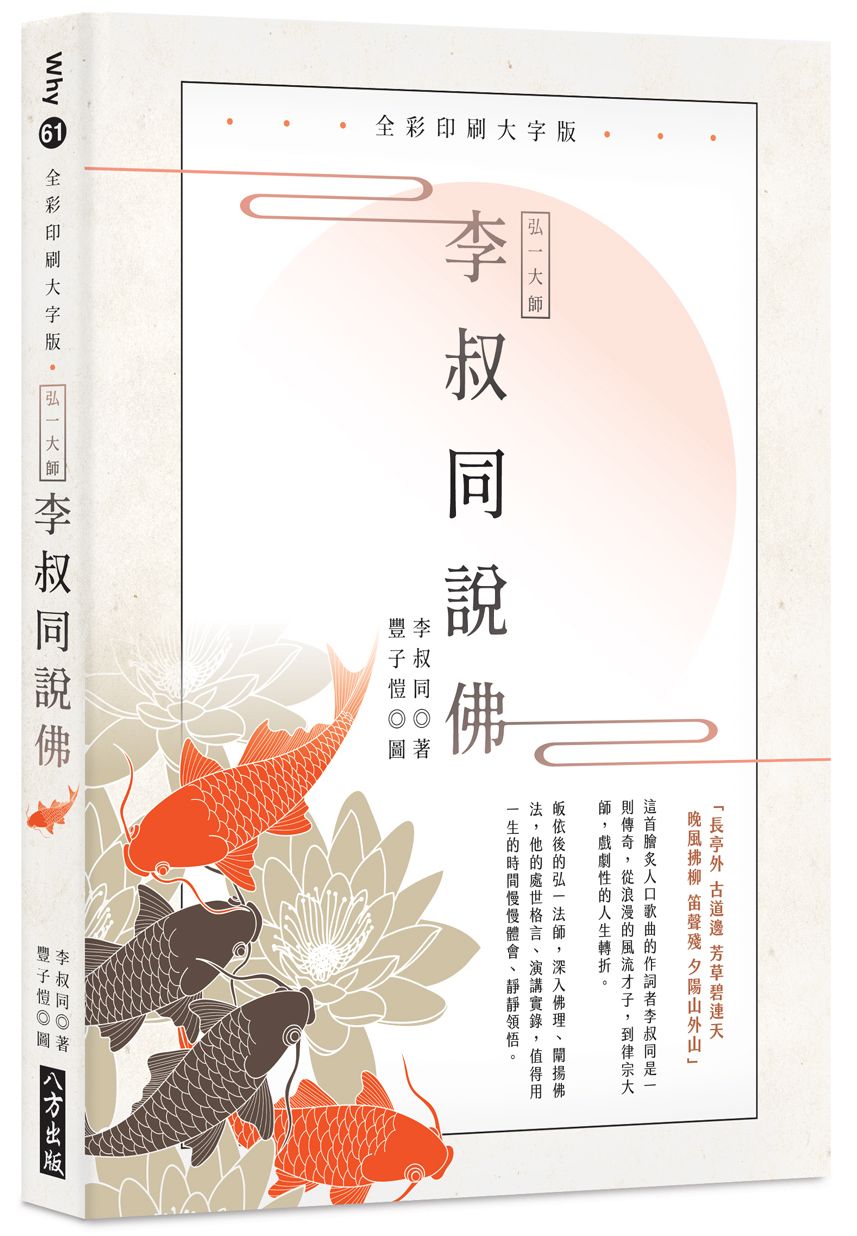 弘一大師 李叔同說佛:全彩印刷大字版