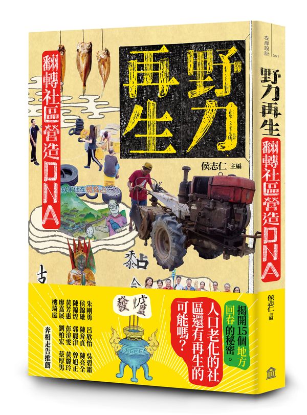 野力再生:翻轉社區營造DNA