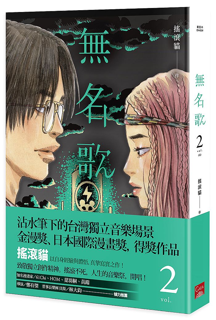 無名歌(第二集)完
