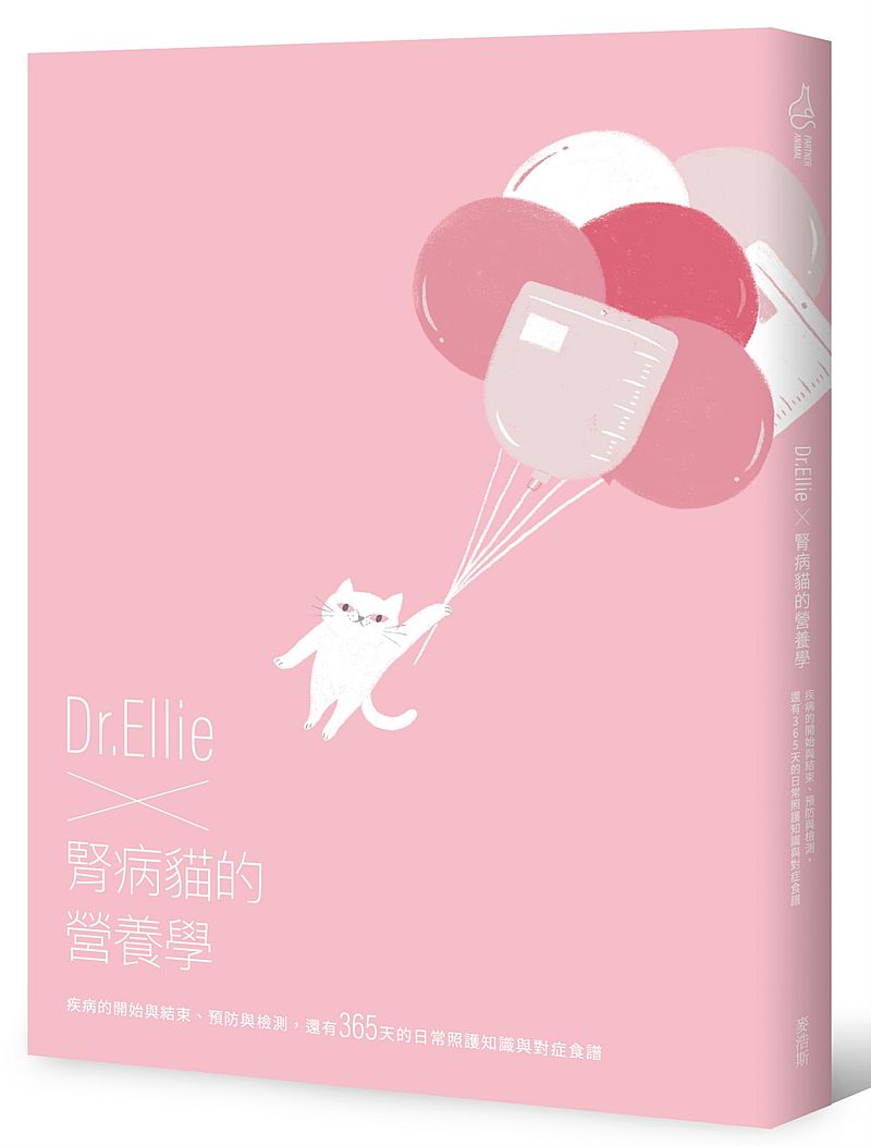 Dr.EllieX 腎病貓的營養學:疾病的開始與結束、預防與檢測,還有 365天的日常照護知識與對症食譜