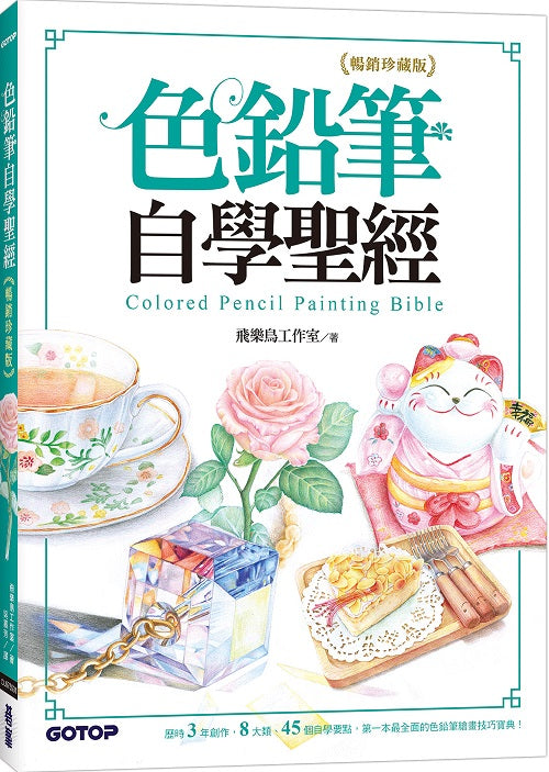 色鉛筆自學聖經(暢銷珍藏版):8大類、45個自學要點,第一本最全面的色鉛筆繪畫技巧寶典!