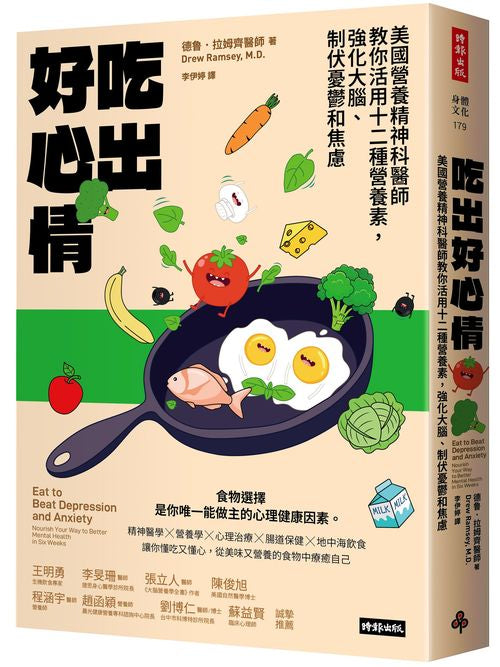 吃出好心情:美國營養精神科醫師教你活用十二種營養素,強化大腦、制伏憂鬱和焦慮