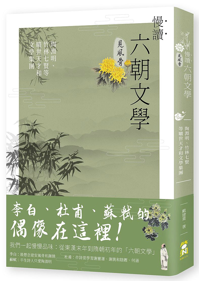 慢讀.六朝文學見風骨:陶淵明、竹林七賢等曠世天才和文學集團