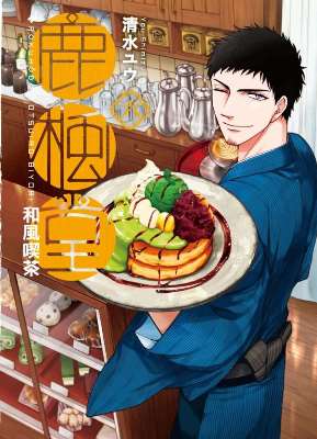 和風喫茶鹿楓堂(06)