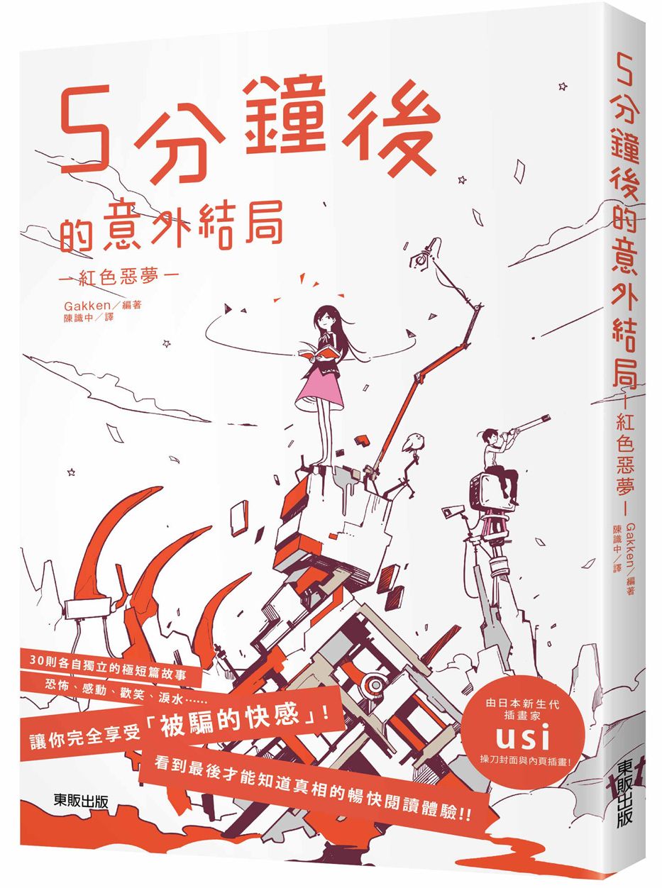 5分鐘後的意外結局:紅色惡夢