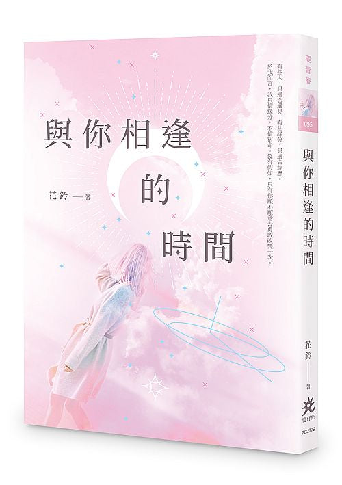 與你相逢的時間