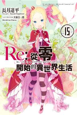 Re:從零開始的異世界生活(15)