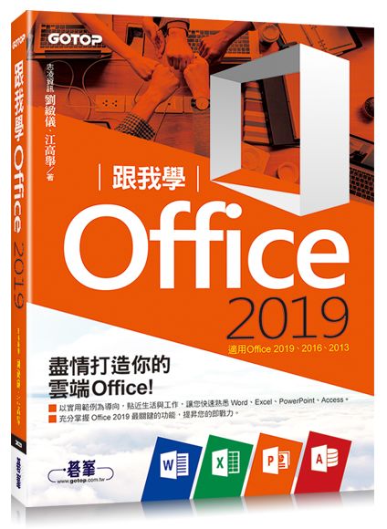 跟我學Office 2019(適用Office 2019/2016/2013)
