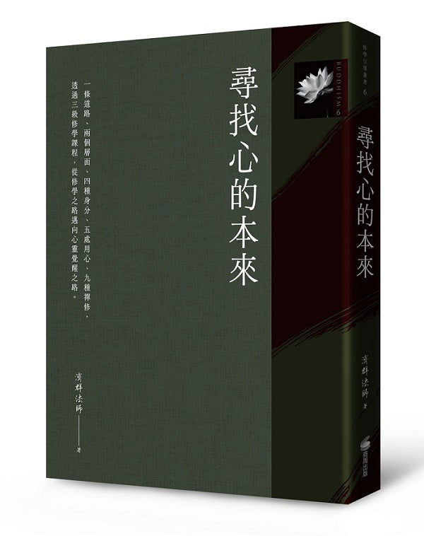 尋找心的本來