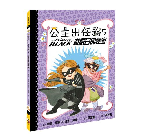 公主出任務5:遊戲日的祕密(二版)