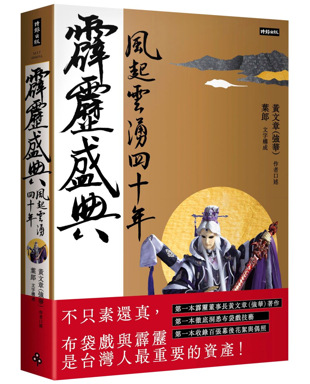 霹靂盛典–風起雲湧40年(典藏版)