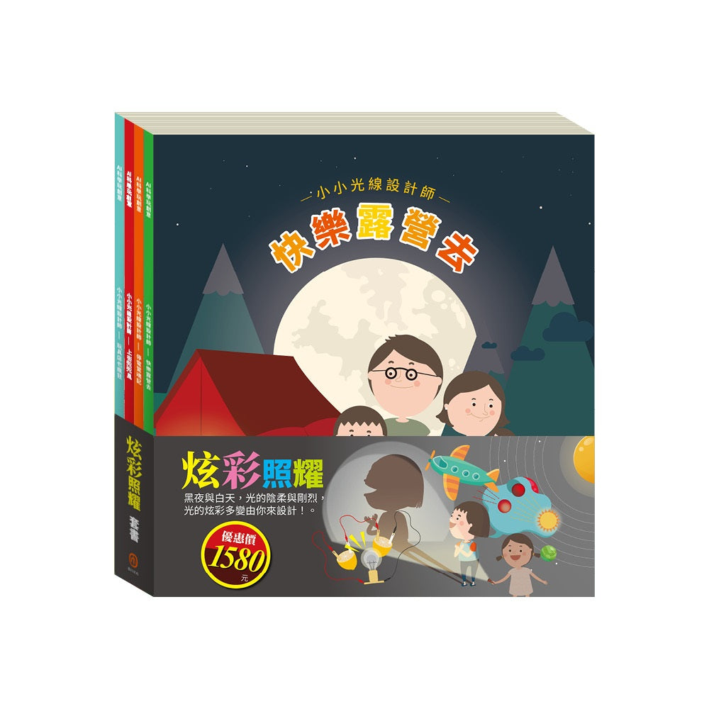 炫彩照耀 套組:小小光線設計師:快樂露營去+停電驚魂記+上街兜兜風+玩具店也瘋狂