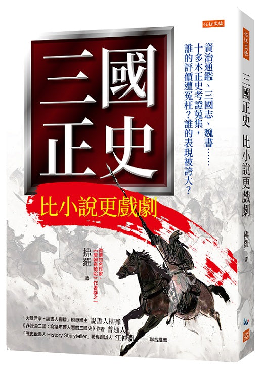 三國正史 比小說更戲劇:資治通鑑、三國志、魏書……十多本正史考證蒐集,誰的評價遭冤枉?誰的表現被誇大?