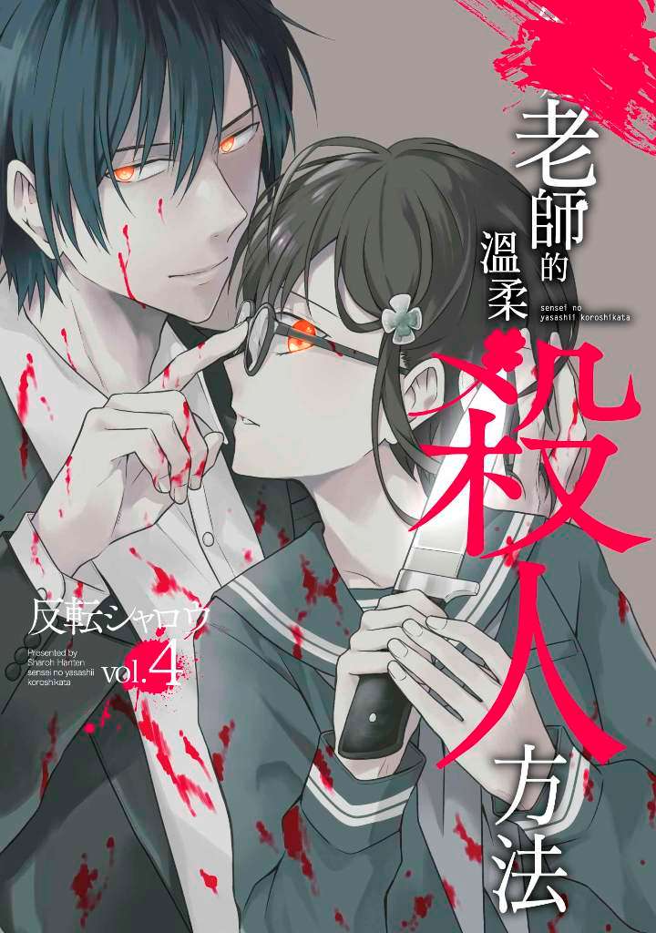 老師的溫柔殺人方法(4)