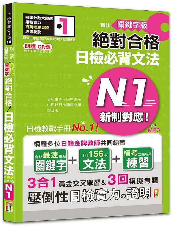 朗讀QR碼 精修關鍵字版 新制對應 絕對合格 日檢必背文法N1-附三回模擬試題(25K+附QR碼線上音檔+實戰MP3)