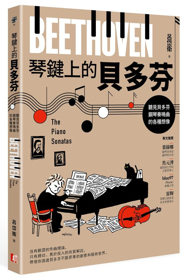 琴鍵上的貝多芬:聽見貝多芬鋼琴奏鳴曲的各種想像