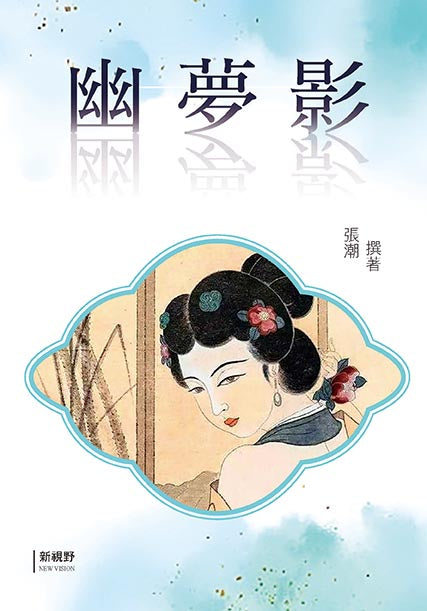 幽夢影
