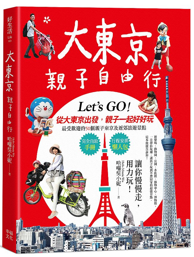 大東京親子自由行:10大超人氣主題樂園x7大孩子最愛的動物天地x3大雨天也不怕室內樂園x4大充滿夢幻氛圍的水世界