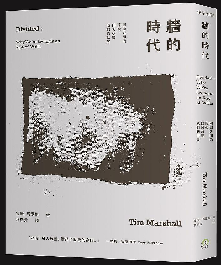 牆的時代:國家之間的障礙如何改變我們的世界