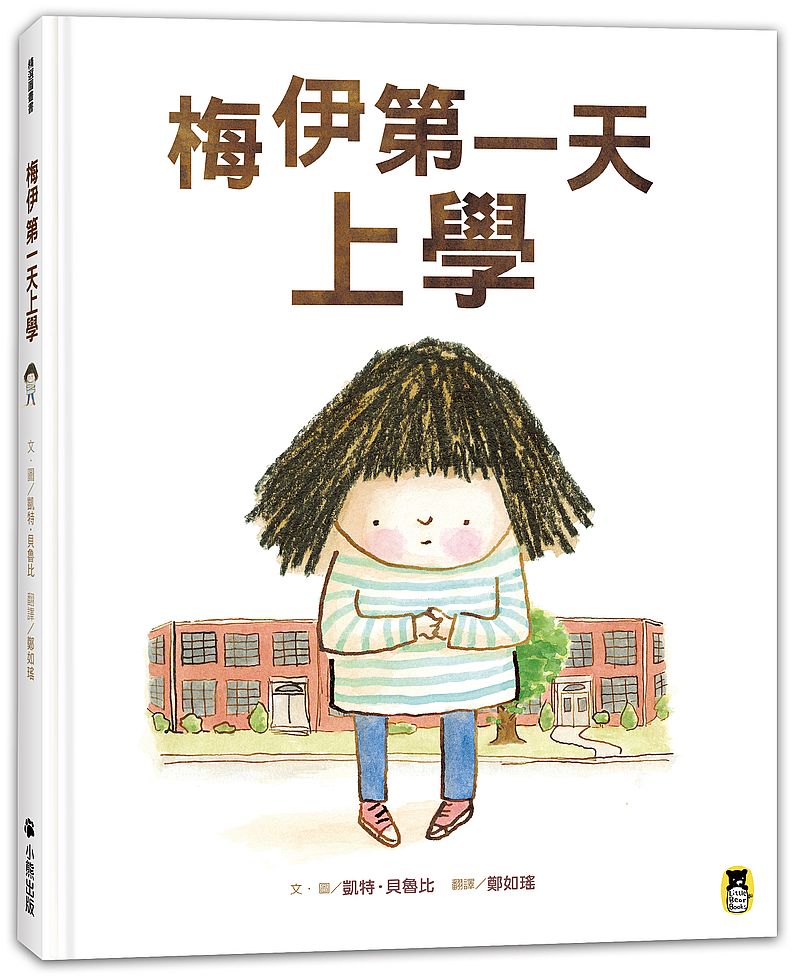 梅伊第一天上學