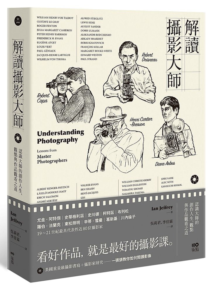 解讀攝影大師:認識他們的創作人生、觀點與作品觀看之道