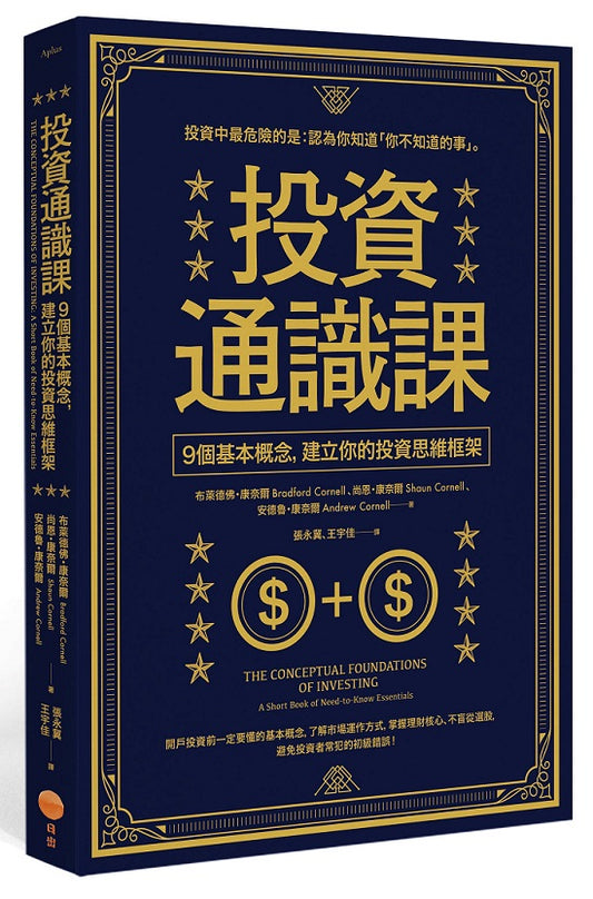 投資通識課(二版):9個基本概念,建立你的投資思維框架