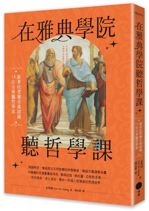 在雅典學院聽哲學課:跟著拉斐爾名畫認識14位古希臘哲學家