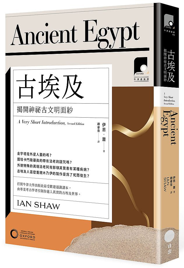 【牛津通識課04】古埃及:揭開神祕古文明面紗