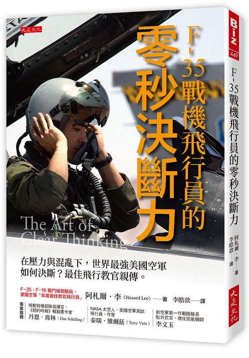 F-35戰機飛行員的零秒決斷力:在壓力與混亂下,世界最強美國空軍如何決斷?最佳飛行教官親傳。