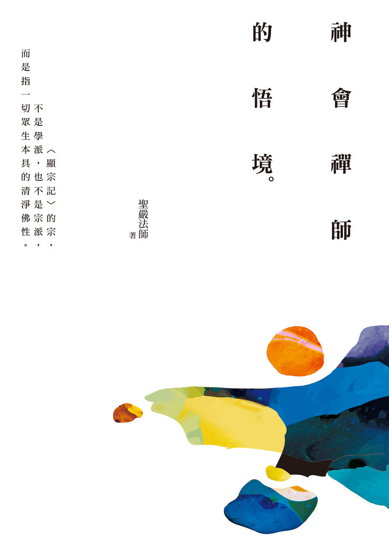 神會禪師的悟境(三版)