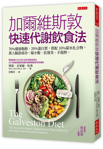 加爾維斯敦快速代謝飲食法:70%健康脂肪、20%蛋白質,搭配10%碳水化合物,萬人驗證成功,縮小腹、抗發炎、不復胖。
