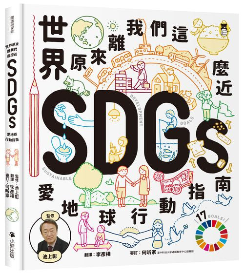 世界原來離我們這麼近:SDGs愛地球行動指南