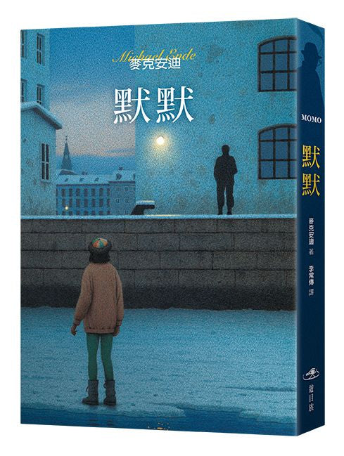 默默(三版)