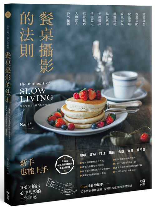 餐桌攝影的法則:日本IG人氣攝影講師的桌上攝影課,100%拍出心中想要的日常美感