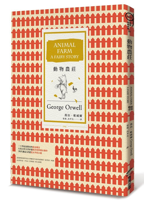 動物農莊(暢銷改版)