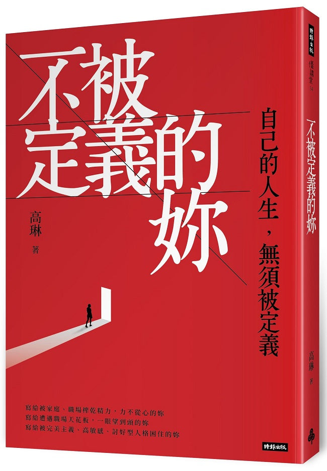 不被定義的妳:自己的人生,無須被定義