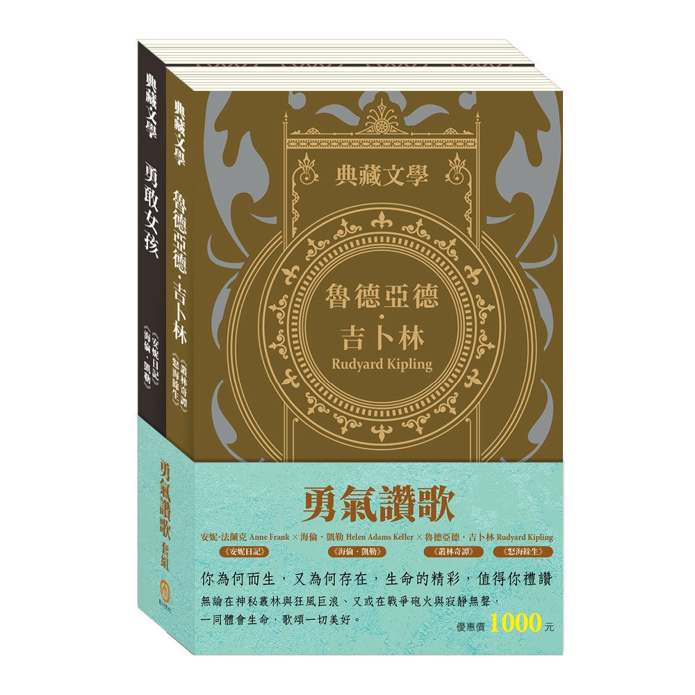 勇氣讚歌 套組:《叢林奇譚&怒海餘生》+《安妮日記&海倫.凱勒》