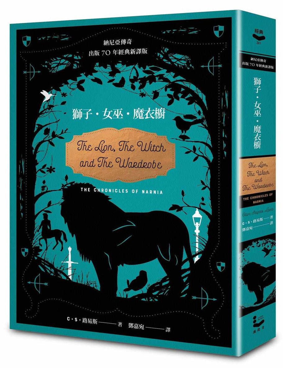 獅子.女巫.魔衣櫥【納尼亞傳奇.70周年經典新譯版】(精裝)