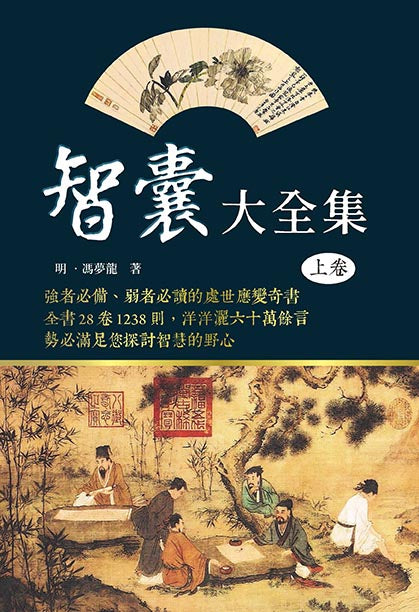 智囊大全集(上卷)