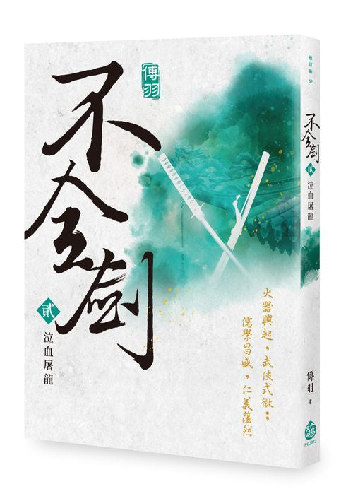 不全劍(貳):泣血屠龍