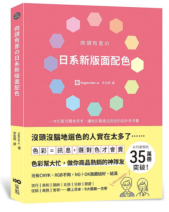 微調有差日系新版面配色:色彩=訊息,選對色才會賣,做你商品熱銷的神隊友