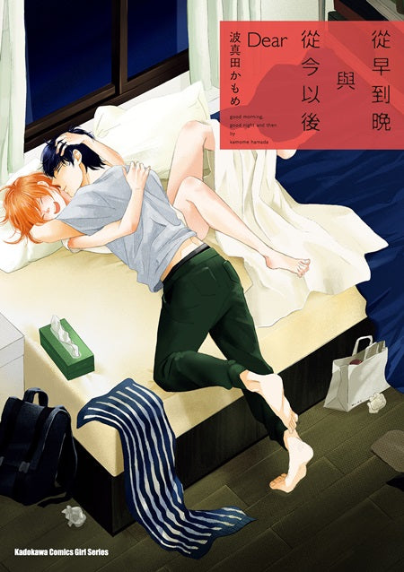 從早到晚與從今以後 Dear