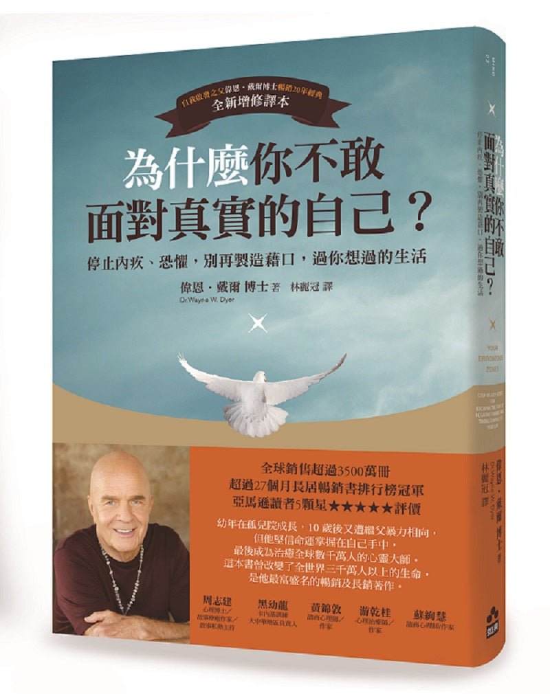 為什麼你不敢面對真實的自己?(二版):停止內疚、恐懼,別再製造藉口,過你想過的生活