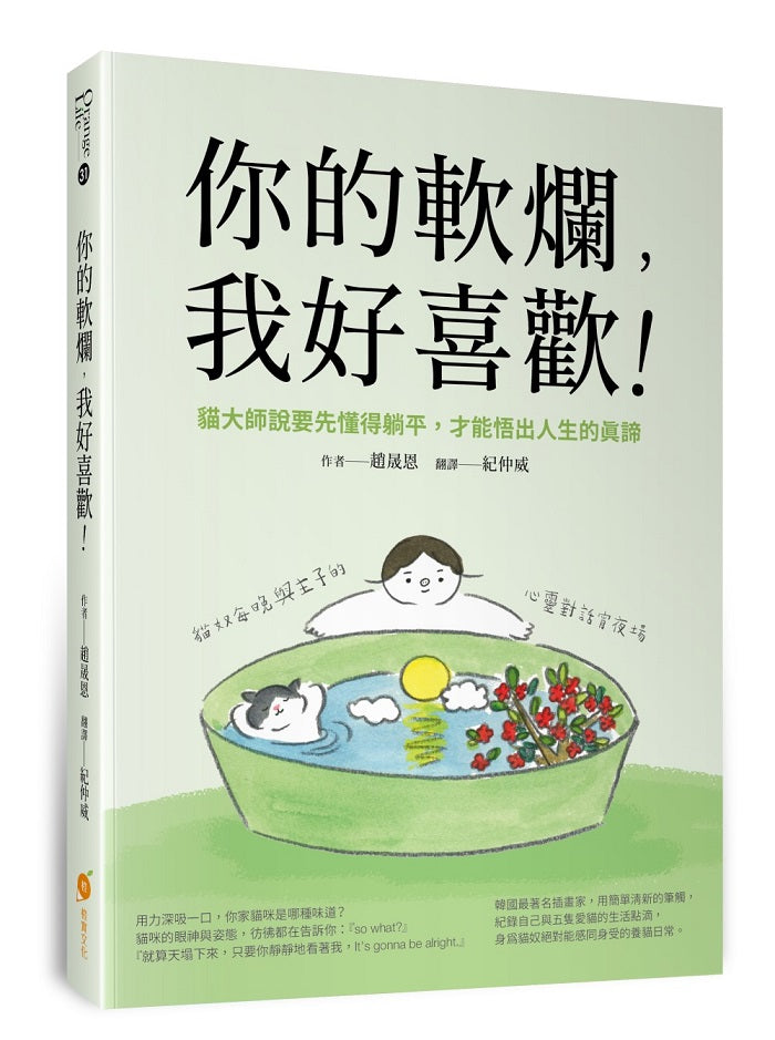你的軟爛,我好喜歡:貓大師說要先懂得躺平,才能悟出人生的真諦